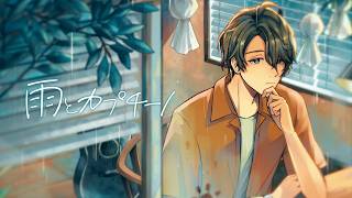雨とカプチーノ  / 甲斐田晴 (cover) 【歌ってみた】