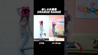 リアル, バーチャルあなたはどっち派？？【ORANGERANGE - おしゃれ番長】 #踊ってみた #vtuber