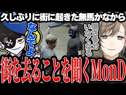 【Mondo切り抜き】久々に会った無馬から街を去ることを聞き羨ましがるMonD【ストグラ/ALLIN】