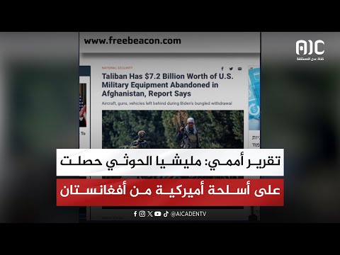 تقرير أممي: مليشيا الحوثي حصلت على أسلحة أميركية من أفغانستان