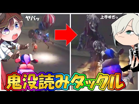 【第五人格】最上位ハンターが褒めてくれた「鬼没読みタックル」を見てほしい！！【IdentityⅤ】