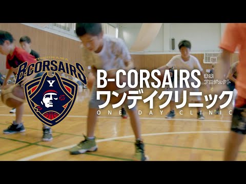 【B-CORSAIRS 未来プロジェクト ワンデイクリニック】supported by 面白法人カヤック＆地元法人マーチオークシー