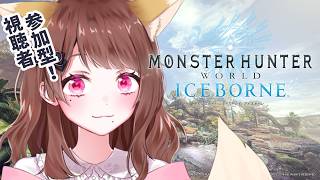 【#モンハンアイスボーン】参加型！MHW！Steam版！【#vtuber】