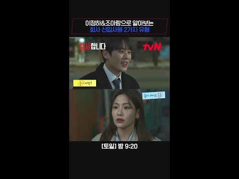 극F 이정하vs극T 조아람, 달라도 너무 다른 신입사원 동기 #감사합니다 EP.2