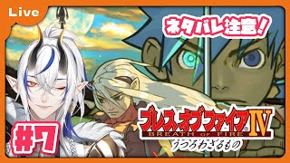 [BOF4] 竜=神様の世界！？ドラゴンがゆくブレス オブ ファイア Ⅳ！ アムの沼から！ vol7 [シャヘル]