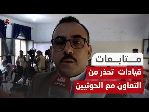 قيادات قبلية ومجتمعية في الحجرية تحذر من التعاون مع الحوثيين