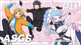 【APEX】ASGSスクリム#3 　wでんでん・シンちゃん【碧依さくら】