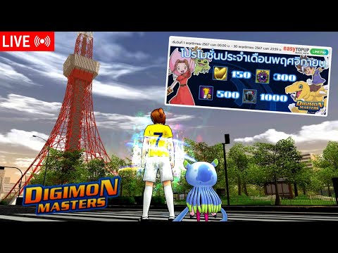 LIVE🔴DigimonMasterOnline[โปรโ