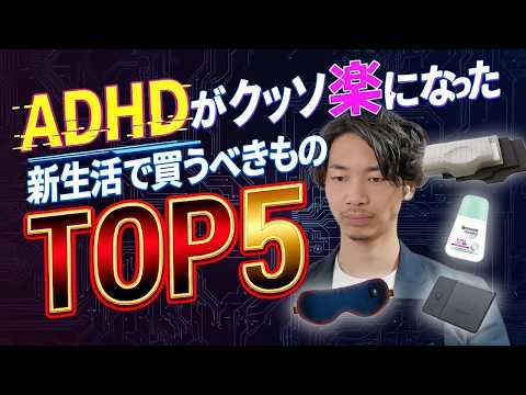 【全て5000円以内】ADHDの新生活が楽になったアイテムTOP5