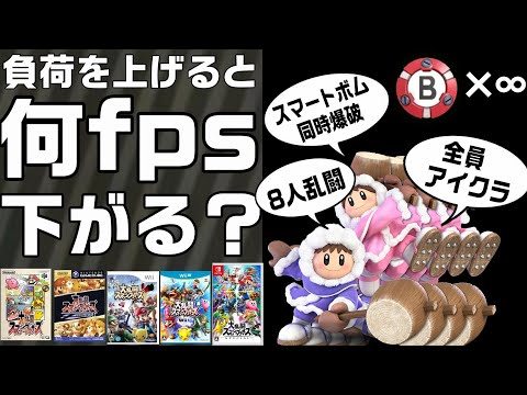 Switch2で改善！？歴代スマブラの｢フレーム落ち｣を調べてみた【fps検証】