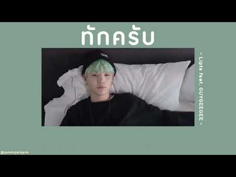 👀[เนื้อเพลง]ทักครับ-Lipta