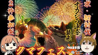 【クマフェス】2枠参加型！連合未討伐コンビと行くサーモンラン【どんぴこ・クマ武器】
