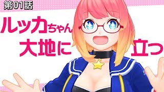 第01話 ルッカちゃん、大地に立つ