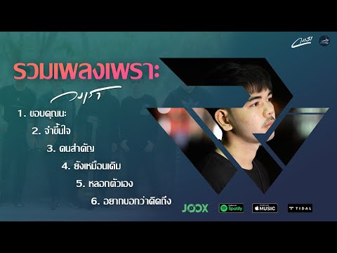 รวมเพลงเพราะๆฟังต่อเนื่อง|เ