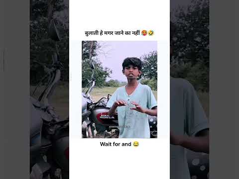 बुलाती हे मगर जाने का नहीं 😂 #funnyshorts #viral #trendingshorts #shorts #comedyvideos #motivation