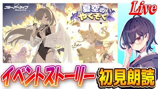【ブルアカ】「夏空のやくそく」イベントストーリー初見朗読【ブルーアーカイブ】