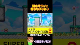 【マリオ】ごめんよキノピコ鍵はサラッと奪わせてもらうよ🎵#ぽこにゃんマリメ #マリオメーカー2 #ぽこにゃん #shorts