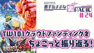 【裏RADIO #24】TW101クラウドファンディングを、ちょこっと振り返る！