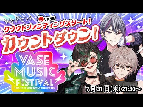 【シャドビバ #13】VASEフェス2025開催決定！クラファン開始カウントダウン🎉【Shadow'z BEAT（二藍シルバ/鶏尾翠/halunagi are）】