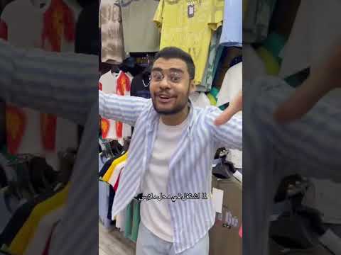 لما اشتغل في محل ملابس😂 #كوميدى