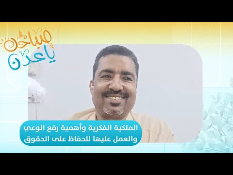 صباحك ياعدن | في يومها العالمي... الملكية الفكرية دعامة الإبداع والابتكار
