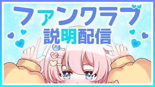 どきどき！ふぁんくらぶ説明会