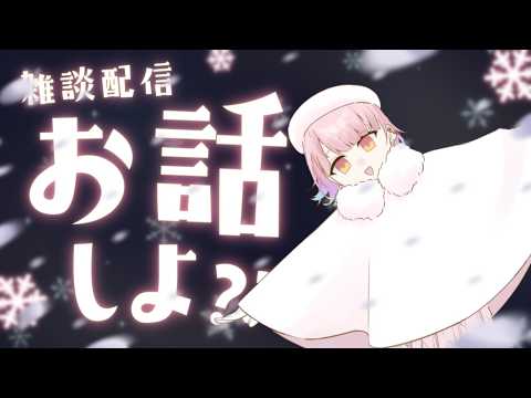 【雑談】初見さん歓迎！抜歯休暇もらってました！短め！【新人vtuber / 個人vtuber】
