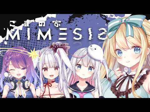 【#ごまの家】Mimesisアリス視点【コラボ】