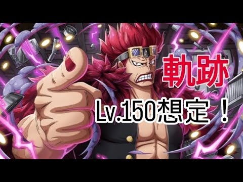 トレクル 海賊王への軌跡Lv.150想定！ 自陣最新特攻キャラ無し編成