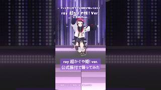 【公式振付ver.】ray #超かぐや姫 ver. を踊ってみた｜プロ絵師の本気ダンス【和崎あこ/VTuber】
