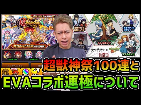 【モンスト】明日のエヴァコラボ運極ライブについて...超獣神祭100連【ぎこちゃん】