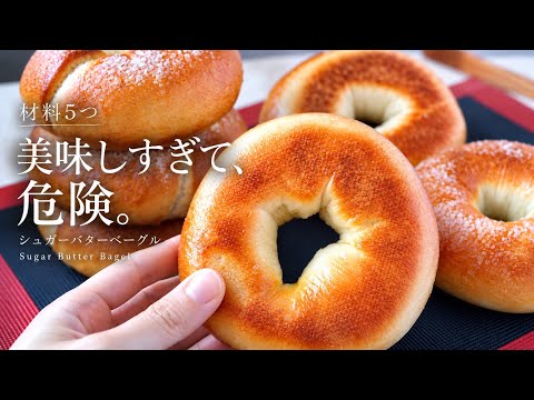 【材料5つ】美味しすぎて危険なシュガーバターベーグル｜カリじゅわっ♡ Sugar Butter Bagels