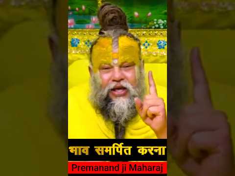 भाव समर्पित करना #premanandjipravachan #youtubeshorts #motivation