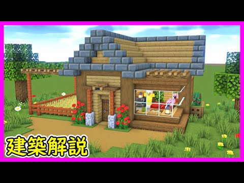 【マイクラ建築】大きな窓のオシャレな木造ハウスの作り方！#マイクラ  #マインクラフト #minecraft #Minecraft
