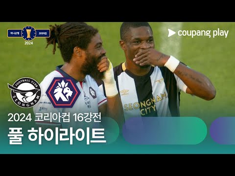 [2024 코리아컵 16강전] 성남FC vs 충북청주 풀 하이라이트