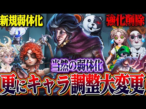 【第五人格】環境キャラが追加で弱体化！また大幅変更された全２７キャラの変更点全部解説します。【唯】【identityV】
