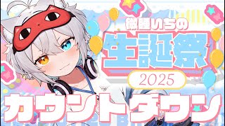 🎉誕生日前夜祭🎉お誕生日カウントダウン.ᐟ.ᐟカウントダウンといったらコレだよね.ᐟ.ᐟ🐱👉 【微睡いちの /#雑談】