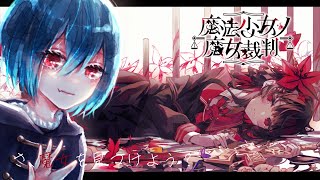 【#魔法少女ノ魔女裁判】ネタバレ注意 :新章開幕　　＃7 #まのさば実況【＃火ノ乃たま/＃Vtuber】