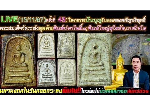 LIVE(151167)ครั้งที่45:ปันบุญพ