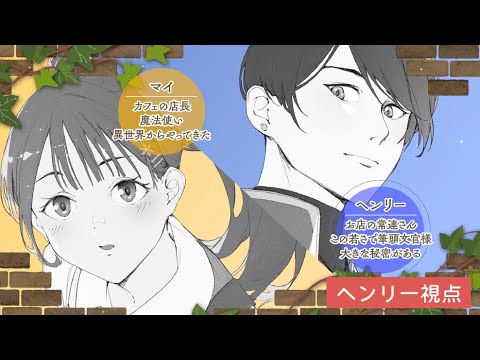 【CV：伊東健人】「王都の行き止まりカフェ『隠れ家』」TVCM【ヘンリー視点】