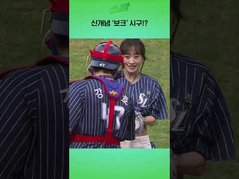 신개념 보크 시구!?