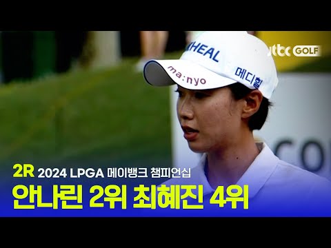 [LPGA] 안나린-최혜진 우승경쟁! 2R 하이라이트ㅣ메이뱅크 챔피언십