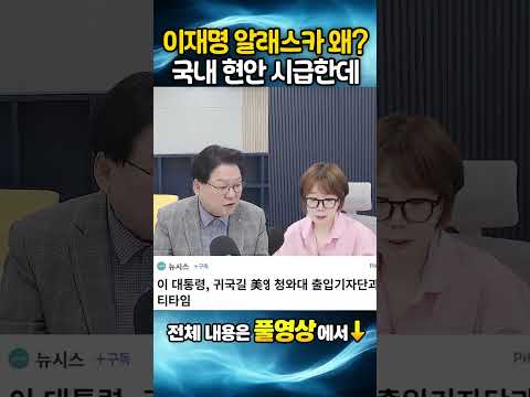 이재명 왜 <strong>멕시코에서</strong> 앵커리지로??