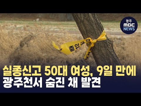 실종신고 50대 여성, 9일 만에 광주천서 숨진 채 발견