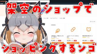 【架空ショッピング】最近話題になってた架空ECサイトで爆買いするンゴ【シマハイイロギツネ/ #シマハイシン 】