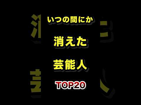 トレンド創作の動画サムネイル - いつの間にか消えた芸能人TOP20 #消えた #芸能人 #ランキング