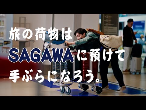 「旅の荷物を手ぶらに」篇(30秒)