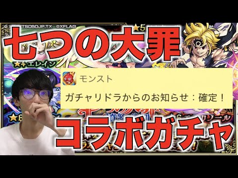 【モンスト】ついにキタ!!!《七つの大罪コラボ第2弾》ガチャ!!【ぺんぺん】