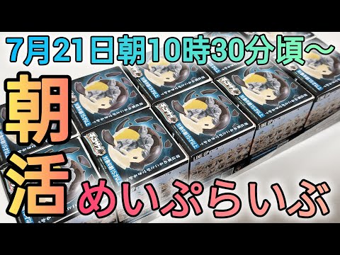 ホビーの動画サムネイル - 朝活ゲリラ！めいぷらいぶ!!