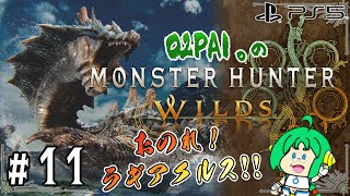 【おのれ！】O2PAI。の モンスターハンターワイルズ #11【ラギアクルス！！】